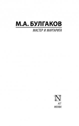Мастер и Маргарита фото книги 2