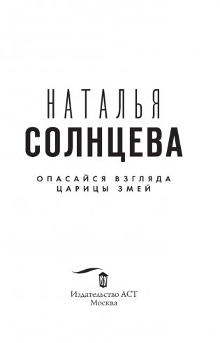 Опасайся взгляда Царицы Змей фото книги 4