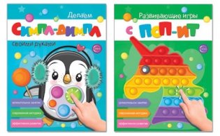 Комплект книг. Развивающие игры с поп-ит. Делаем симпл-димпл своими руками (количество томов: 2) фото книги