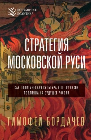 Стратегия Московской Руси. Как политическая культура XIII-XV веков повлияла на будущее России фото книги