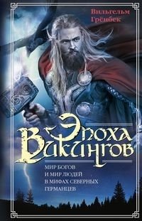 Эпоха викингов. Мир богов и мир людей в мифах северных германцев фото книги