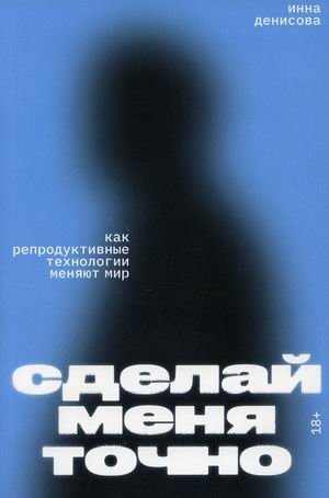 Сделай меня точно. Как репродуктивные технологии меняют мир фото книги