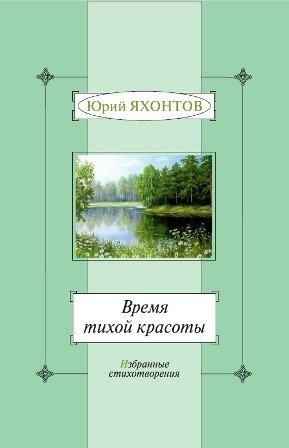 Время тихой красоты. Избранные стихотворения фото книги