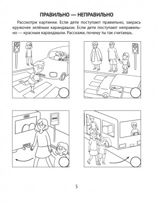 Азбука безопасности дошкольника. 5—7 лет фото книги 4