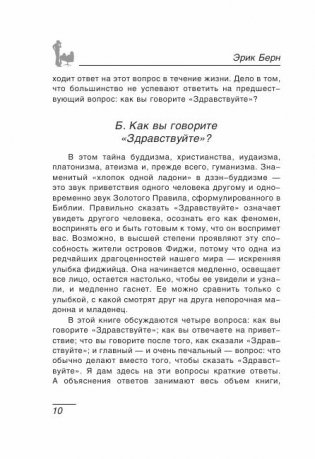 Люди, которые играют в игры: Психология человеческой судьбы фото книги 7