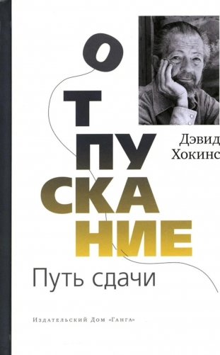 Отпускание. Путь сдачи фото книги