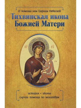О помощи нам Царицы Небесной. Тихвинская икона Божией Матери фото книги