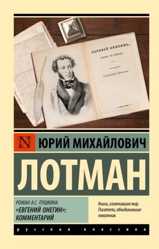 Роман А.С. Пушкина "Евгений Онегин": комментарий фото книги