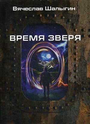 Время зверя фото книги