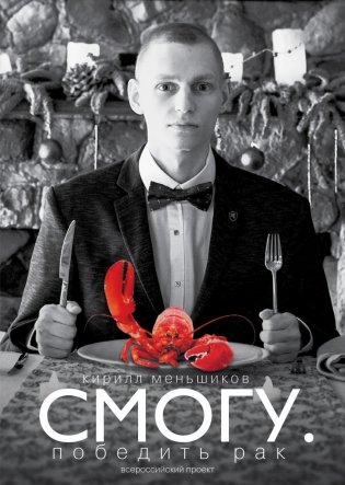 СМОГУ. Победить рак фото книги