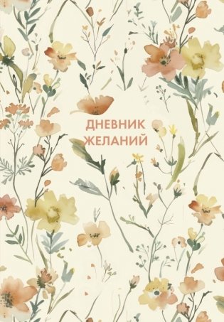 Дневник желаний фото книги