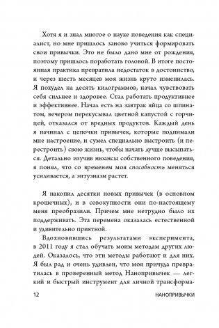 Нанопривычки. Маленькие шаги, которые приведут к большим переменам фото книги 13