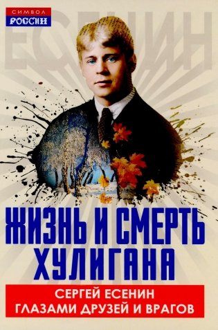 Жизнь и смерть хулигана. Сергей Есенин глазами друзей и врагов фото книги