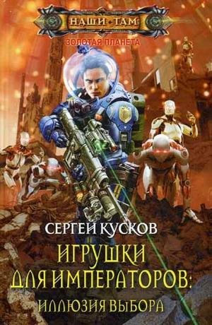 Игрушки для императоров. Иллюзия выбора фото книги