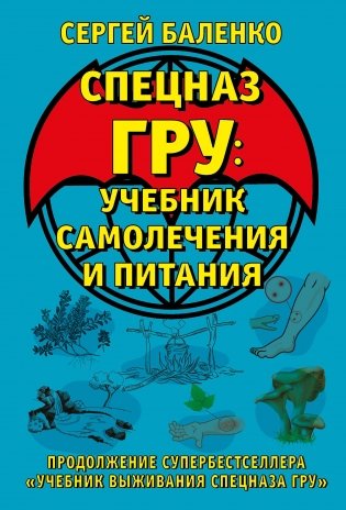 Cпецназ ГРУ: Учебник самолечения и питания. Продолжение супербестселлера «Учебник выживания спецназа ГРУ» фото книги