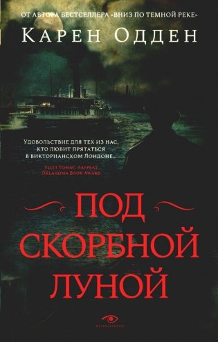 Под скорбной луной. Расследование инспектора Корравана фото книги
