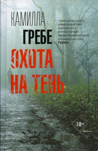 Охота на тень: роман фото книги