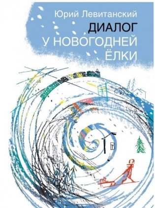 Диалог у новогодней ёлки фото книги