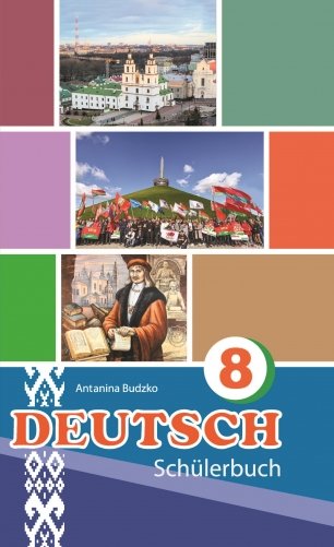 Нямецкая мова. 8 клас. (з электрон. дадаткам). ГРЫФ фото книги