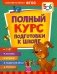 Полный курс подготовки к школе. 5-6 лет фото книги маленькое 2