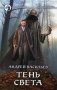 Тень света фото книги маленькое 2
