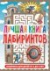Лабиринты для детей от 5 до 9 лет. Лучшая книга лабиринтов фото книги маленькое 2