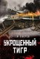 Укрощенный тигр фото книги маленькое 2