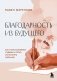Благодарность из будущего. Как стать баловнем судьбы и легко исполнять желания фото книги маленькое 2