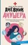 Дневник акушера. Реальные истории, рассказанные врачом роддома фото книги маленькое 2