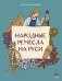 Народные ремесла на Руси фото книги маленькое 2
