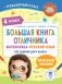 Большая книга отличника. Математика. Русский язык. Все задания для 4 класса фото книги маленькое 2