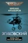 Жуковский. Жизнь отца русской авиации фото книги маленькое 2