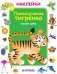 Наклейки. Приключения тигрёнка. Узнаем цвета фото книги маленькое 2
