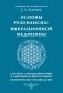 Основы резонансно-вибрационной медицины. Система самодиагностики и самоисцеления человека фото книги маленькое 2