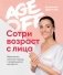 Age off. Сотри возраст с лица. Ревитоника: научный подход к возвращению молодости фото книги маленькое 2