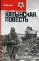Хатынская повесть фото книги маленькое 2
