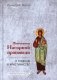 Жемчужины Нагорной проповеди. О главном в христианстве фото книги маленькое 2