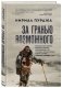 За гранью возможного фото книги маленькое 3
