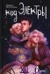 Код Электры фото книги маленькое 2
