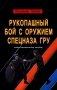 Рукопашный бой с оружием спецназа ГРУ. Учебно-методическое пособие фото книги маленькое 2