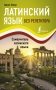 Латинский язык без репетитора. Самоучитель латинского языка фото книги маленькое 2