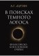В поисках темного Логоса. Философско-богословские очерки фото книги маленькое 2