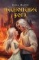 Комплект из 3 книг: Песнопение бога (Цикл Песнопение бога #1) + Плач смерти (Цикл Песнопение бога #2) + Пепел жизни (Цикл Песнопение бога #3) фото книги маленькое 3