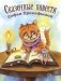 Сказочные повести Софьи Прокофьевой фото книги маленькое 2