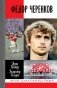 Федор Черенков фото книги маленькое 2
