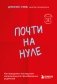 Почти на нуле. Как преодолеть последствия эмоционального пренебрежения родителей фото книги маленькое 2