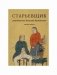 Старьевщик фото книги маленькое 2