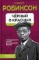 Черный о красных. Повседневная жизнь в сталинской Москве фото книги маленькое 2