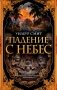 Падение с небес фото книги маленькое 2