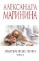 Оборванные нити. Том 1 фото книги маленькое 2